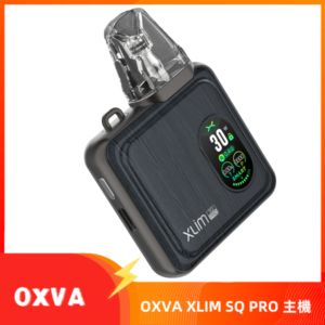 OXVA XLIM SQ PRO小蠻牛30W電子煙主機空倉煙彈官網 砲桐木