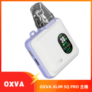 OXVA XLIM SQ PRO小蠻牛30W電子煙主機空倉煙彈官網 紫白色