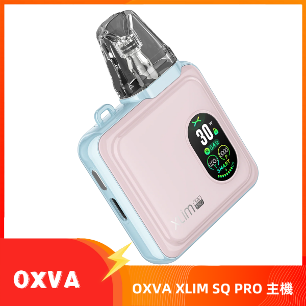 OXVA XLIM SQ PRO小蠻牛30W電子煙主機空倉煙彈官網 粉白色