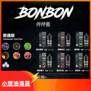 BONBON邦邦主機小煙油30ML 美國原裝進口水果系列