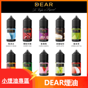 DEAR煙油30ml 小菸油系列｜多重口味 精緻體驗 台灣現貨