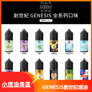 GENESIS創世紀小煙主機煙油30ml 兼容各類小型電子煙設備