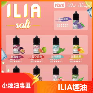 ILIA哩啞糖果果汁主機小煙油3.5%30ml 台灣現貨