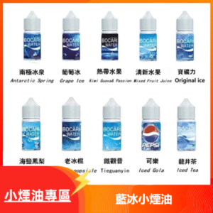 藍冰系列電子煙主機小煙油30ml（4%）丨多款水果風味煙油