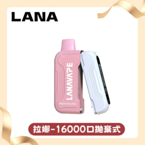 拉娜LANA Ultra II 16000口一次性電子煙磁吸式換彈可拆卸