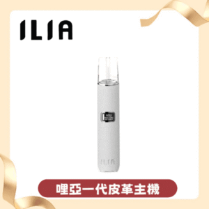 ILIA哩亞皮革一代主機  ilia1代電子煙桿 通配一代煙彈