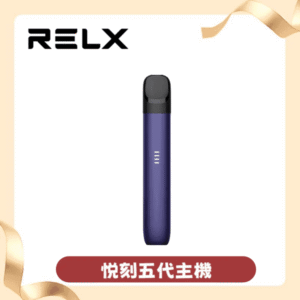 RELX悅刻5代電子菸主機 relx五代幻影霧化器 五代煙彈 電量顯示
