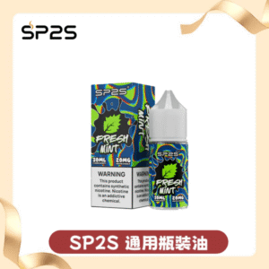 SP2S思博瑞煙油丨套裝通用丨30ml美國原裝進口尼古丁鹽煙油