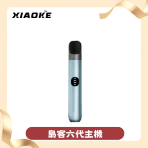 XIAOKE梟客6代電子煙主機｜xiaoke煙桿｜兼容四五六代煙彈